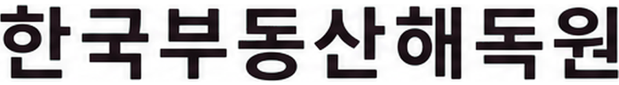 한국부동산해독원